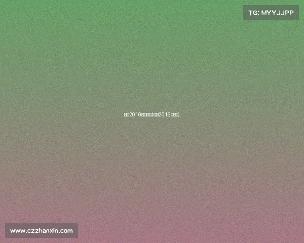 实况2016编辑赛事(实况2016各位置)